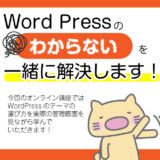 WordPressのテーマ選び講座