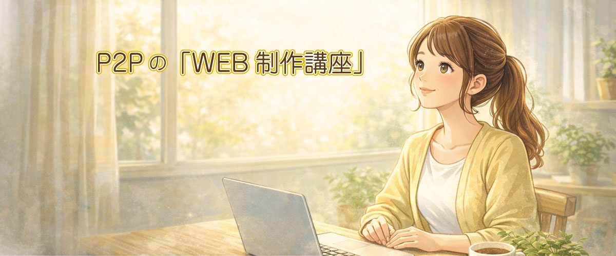 P2PのWEB制作講座