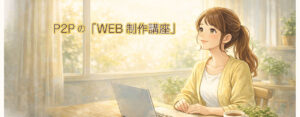 P2PのWEB制作講座